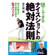 誰でもできるナイスショットの絶対法則（日本文芸社） [電子書籍]