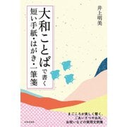 大和ことばで書く 短い手紙・はがき・一筆箋（日本文芸社） [電子書籍]