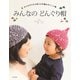みんなの どんぐり帽（日本文芸社） [電子書籍]