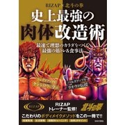 RIZAP×北斗の拳 史上最強の肉体改造術（日本文芸社） [電子書籍]