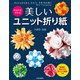 かならず作れる 美しいユニット折り紙（日本文芸社） [電子書籍]