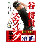 谷 将貴のスウィングの基本（日本文芸社） [電子書籍]