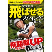 安楽拓也 飛ばせるスウィングの作り方（日本文芸社） [電子書籍]