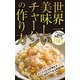 世界一美味しいチャーハンの作り方（日本文芸社） [電子書籍]