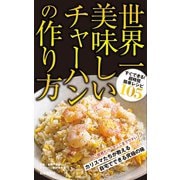 世界一美味しいチャーハンの作り方（日本文芸社） [電子書籍]