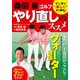 桑田泉 ゴルフ やり直しのススメ（日本文芸社） [電子書籍]