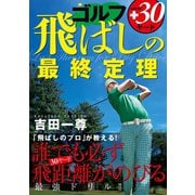 ゴルフ 飛ばしの最終定理（日本文芸社） [電子書籍]