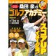 桑田泉のゴルフアカデミー（日本文芸社） [電子書籍]