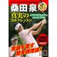 桑田泉 真実のゴルフレッスン（日本文芸社） [電子書籍]