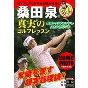 桑田泉 真実のゴルフレッスン（日本文芸社） [電子書籍]