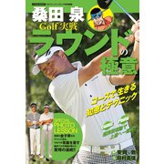 桑田泉 Golf 実戦ラウンドの極意（日本文芸社） [電子書籍]