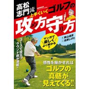 高松志門流 上手くいくゴルフの攻め方守り方（日本文芸社） [電子書籍]