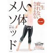一生疲れないカラダを作る 人体メソッド（日本文芸社） [電子書籍]