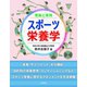 理論と実践 スポーツ栄養学（日本文芸社） [電子書籍]