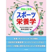 理論と実践 スポーツ栄養学（日本文芸社） [電子書籍]