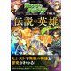 モンスターストライクで覚える伝説の英雄（日本文芸社） [電子書籍]