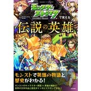 モンスターストライクで覚える伝説の英雄（日本文芸社） [電子書籍]