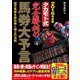 2016年度版 タカモト式 完全勝利の馬券大予言（日本文芸社） [電子書籍]