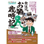 酒のほそ道 宗達流 お酒歳時記（日本文芸社） [電子書籍]