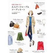 10年つきあいたい 大人ワードローブ＆コーディネート（日本文芸社） [電子書籍]