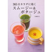 365日カラダに効く スムージー＆ポタージュ（日本文芸社） [電子書籍]