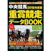 中央競馬 重賞競走データBOOK 2018年度版（日本文芸社） [電子書籍]