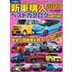 新車購入ベストカタログ2018（日本文芸社） [電子書籍]
