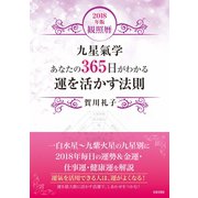 2018年版 観照暦 九星氣学 あなたの356日がわかる 運を活かす法則（日本文芸社） [電子書籍]