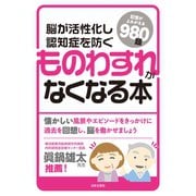脳が活性化し認知症を防ぐ ものわすれがなくなる本（日本文芸社） [電子書籍]
