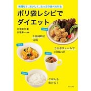 ポリ袋レシピでダイエット（日本文芸社） [電子書籍]
