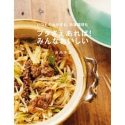 いつものおかずも、冷凍調理もフタさえあれば！みんなおいしい（日本文芸社） [電子書籍]
