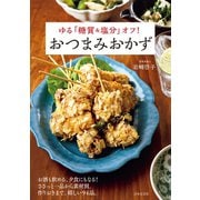 ゆる「糖質＆塩分」オフ！ おつまみおかず（日本文芸社） [電子書籍]