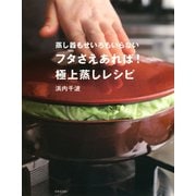 蒸し器もせいろもいらない フタさえあれば！ 極上蒸しレシピ（日本文芸社） [電子書籍]