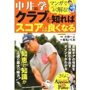 中井 学 クラブを知ればスコアは良くなる（日本文芸社） [電子書籍]