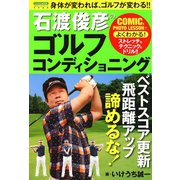 石渡俊彦のゴルフコンディショニング（日本文芸社） [電子書籍]