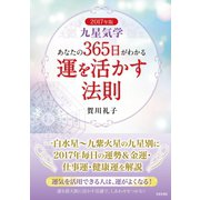 2017年版 九星気学 あなたの365日がわかる 運を活かす法則（日本文芸社） [電子書籍]