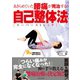 あきらめていた腰痛が完治する！ 自己整体法【スーパーストレッチ】（日本文芸社） [電子書籍]