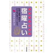 ピタリと当たる宿曜占い（日本文芸社） [電子書籍]