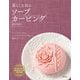 暮らしを彩るソープカービング（日本文芸社） [電子書籍]