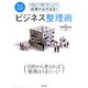徹底図解 成果が必ず出る！ ビジネス整理術（日本文芸社） [電子書籍]