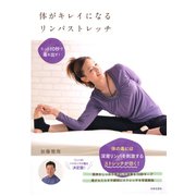 体がキレイになるリンパストレッチ（日本文芸社） [電子書籍]