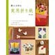 暮らしを彩る 実用折り紙（日本文芸社） [電子書籍]