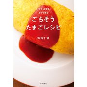 いつでもできる、すぐできるごちそうたまごレシピ（日本文芸社） [電子書籍]
