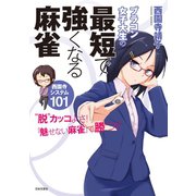 ブラコン女子大生の最短で強くなる麻雀（日本文芸社） [電子書籍]