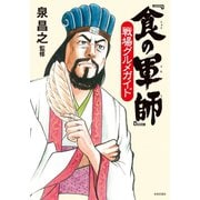 「食の軍師」戦場グルメガイド（日本文芸社） [電子書籍]