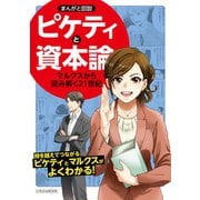 まんがと図説ピケティと資本論（日本文芸社） [電子書籍]