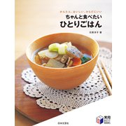 ちゃんと食べたい ひとりごはん（日本文芸社） [電子書籍]