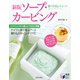 香りの花＆スイーツ新版ソープ・カービング（日本文芸社） [電子書籍]
