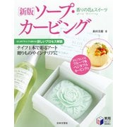 香りの花＆スイーツ新版ソープ・カービング（日本文芸社） [電子書籍]