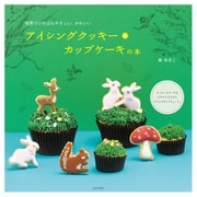 アイシングクッキー＆カップケーキの本（日本文芸社） [電子書籍]